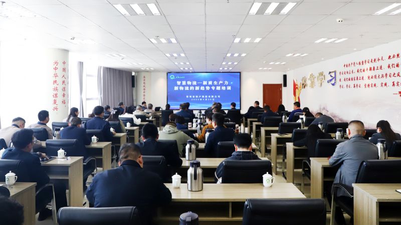 省物產(chǎn)集團(tuán)組織開展“智慧物流——新質(zhì)生產(chǎn)力、新物流的新趨勢”專題培訓(xùn)