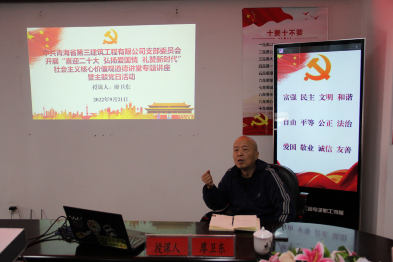 省三建公司黨支部開展“喜迎二十大 弘揚(yáng)愛國情 禮贊新時(shí)代”社會主義核心價(jià)值觀道德講堂專題講座暨主題黨日活動(dòng)