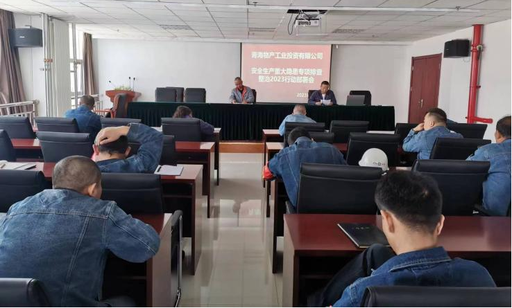 提高思想認識，筑牢安全屏障 工投公司召開重大事故隱患排查整治2023行動工作部署會