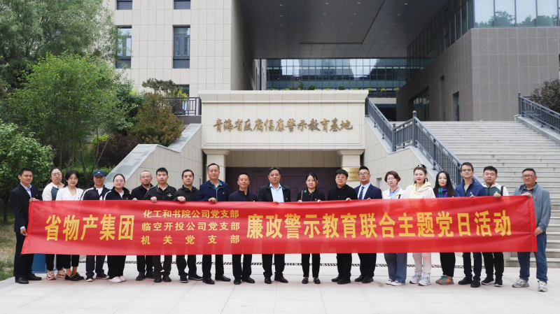 集團機關(guān)黨支部與臨空開投公司黨支部、化工和書院公司黨支部開展廉政警示教育聯(lián)合主題黨日活動