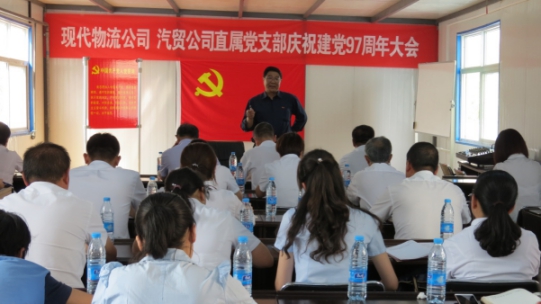 現(xiàn)代物流公司、物產(chǎn)汽貿(mào)公司直屬黨支部召開(kāi)慶祝建黨97周年大會(huì)