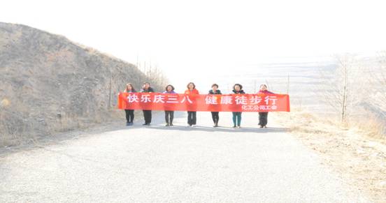 快樂迎三八，健康徒步行