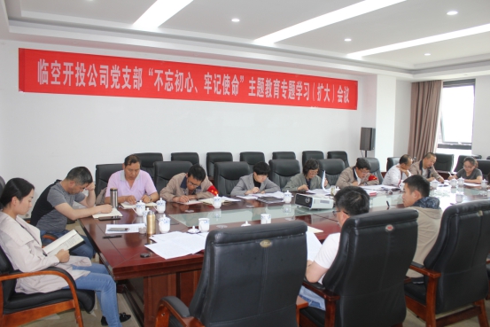 臨空開投公司黨支部召開“不忘初心、牢記使命”主題教育專題學(xué)習(xí)（擴(kuò)大）會(huì)議